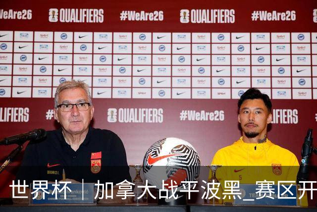 世界杯｜加拿大战平波黑 赛区开幕式表演“翻车”