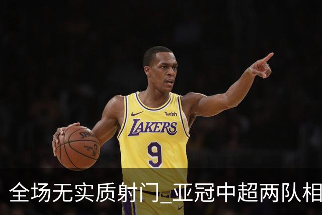 全场无实质射门 亚冠中超两队相继创下尴尬纪录