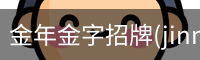 金年金字招牌(jinnian)